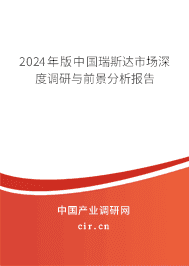 2023年版中國瑞斯達市場深度調研與前景分析報告