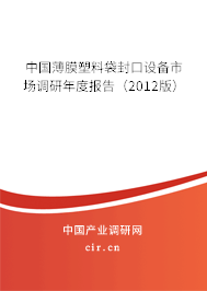中國(guó)薄膜塑料袋封口設(shè)備市場(chǎng)調(diào)研年度報(bào)告（2012版）