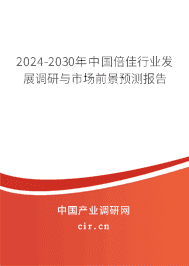 2023-2029年中國(guó)倍佳行業(yè)發(fā)展調(diào)研與市場(chǎng)前景預(yù)測(cè)報(bào)告