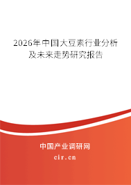 2025年中國大豆素行業(yè)分析及未來走勢研究報(bào)告