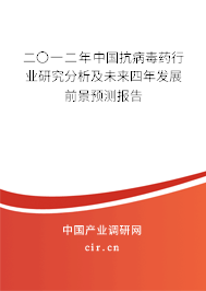 二〇一二年中國抗病毒藥行業(yè)研究分析及未來四年發(fā)展前景預(yù)測報(bào)告