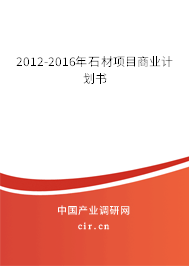 2012-2016年石材項目商業(yè)計劃書