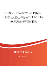2008-2012年特色節(jié)日食品產(chǎn)業(yè)市場研究分析及2013-2016年發(fā)展前景預(yù)測報(bào)告