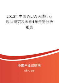 2012年中國WLAN天線行業(yè)現(xiàn)狀研究及未來4年走勢分析報告 2012年中國WLAN天線行業(yè)現(xiàn)狀研究及未來4年走勢分析報告