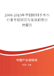 2008-2015年中國眼科手術巾行業(yè)專題研究與發(fā)展趨勢分析報告