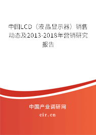 中國LCD（液晶顯示器）銷售動態(tài)及2013-2018年營銷研究報告