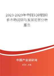 2023-2029年中國(guó)3D制圖軟件市場(chǎng)調(diào)研與發(fā)展前景分析報(bào)告