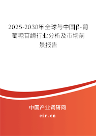2025-2030年全球與中國(guó)β-葡萄糖苷酶行業(yè)分析及市場(chǎng)前景報(bào)告 2025-2030年全球與中國(guó)β-葡萄糖苷酶行業(yè)分析及市場(chǎng)前景報(bào)告
