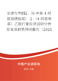 全球與中國2-(6-甲基-4-羥基煙酰胺基)-2-(4-羥基苯基)乙酸行業(yè)現(xiàn)狀調(diào)研分析及發(fā)展趨勢預測報告(2026年版) 全球與中國2-(6-甲基-4-羥基煙酰胺基)-2-(4-羥基苯基)乙酸行業(yè)現(xiàn)狀調(diào)研分析及發(fā)展趨勢預測報告(2026年版)