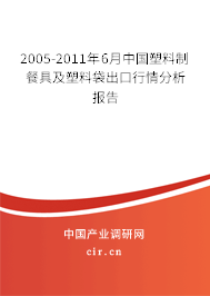 2005-2011年6月中國(guó)塑料制餐具及塑料袋出口行情分析報(bào)告 2005-2011年6月中國(guó)塑料制餐具及塑料袋出口行情分析報(bào)告