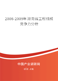 2008-2009年湖南省工程機(jī)械競爭力分析