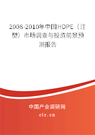 2008-2010年中國(guó)HDPE（注塑）市場(chǎng)調(diào)查與投資前景預(yù)測(cè)報(bào)告