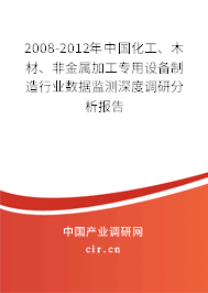 2008-2012年中國化工、木材、非金屬加工專用設(shè)備制造行業(yè)數(shù)據(jù)監(jiān)測深度調(diào)研分析報告