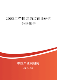 2008年中國(guó)建筑裝飾業(yè)研究分析報(bào)告 2008年中國(guó)建筑裝飾業(yè)研究分析報(bào)告