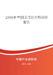 2008年中國正戊烷市場調(diào)研報告