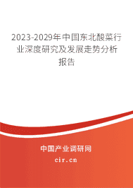 2023-2029年中國(guó)東北酸菜行業(yè)深度研究及發(fā)展走勢(shì)分析報(bào)告