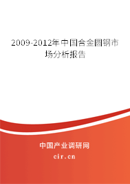 2009-2012年中國合金圓鋼市場分析報告