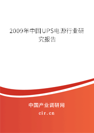 2009年中國UPS電源行業(yè)研究報告
