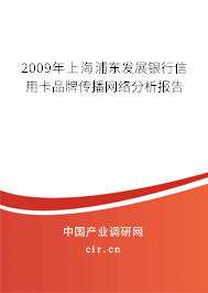 2009年上海浦東發(fā)展銀行信用卡品牌傳播網(wǎng)絡(luò)分析報告