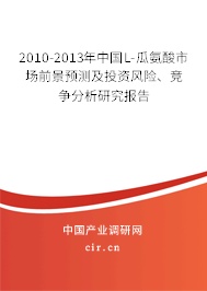 2010-2013年中國(guó)L-瓜氨酸市場(chǎng)前景預(yù)測(cè)及投資風(fēng)險(xiǎn)、競(jìng)爭(zhēng)分析研究報(bào)告