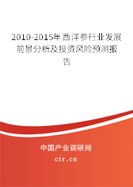 2010-2015年西洋參行業(yè)發(fā)展前景分析及投資風(fēng)險(xiǎn)預(yù)測報(bào)告