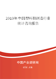 2010年中國塑料鞋制造行業(yè)統(tǒng)計(jì)咨詢報(bào)告