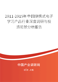 2011-2015年中國(guó)便攜式電子學(xué)習(xí)產(chǎn)品行業(yè)深度調(diào)研與投資前景分析報(bào)告