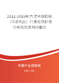 2011-2016年六次甲基四胺(烏洛托品)行業(yè)投資價(jià)值分析及前景預(yù)測(cè)報(bào)告 2011-2016年六次甲基四胺(烏洛托品)行業(yè)投資價(jià)值分析及前景預(yù)測(cè)報(bào)告