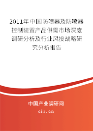 2011年中國防噴器及防噴器控制裝置產(chǎn)品供需市場深度調(diào)研分析及行業(yè)風(fēng)投戰(zhàn)略研究分析報告