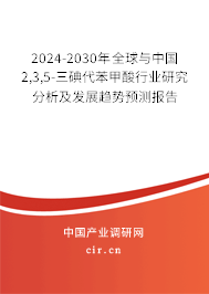 2024-2030年全球與中國2,3,5-三碘代苯甲酸行業(yè)研究分析及發(fā)展趨勢(shì)預(yù)測(cè)報(bào)告 2024-2030年全球與中國2,3,5-三碘代苯甲酸行業(yè)研究分析及發(fā)展趨勢(shì)預(yù)測(cè)報(bào)告