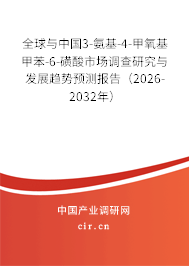 全球與中國3-氨基-4-甲氧基甲苯-6-磺酸市場調(diào)查研究與發(fā)展趨勢預(yù)測報告（2026-2032年）