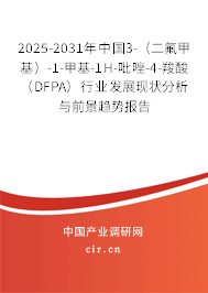 2025-2031年中國3-(二氟甲基)-1-甲基-1H-吡唑-4-羧酸(DFPA)行業(yè)發(fā)展現(xiàn)狀分析與前景趨勢報告 2025-2031年中國3-(二氟甲基)-1-甲基-1H-吡唑-4-羧酸(DFPA)行業(yè)發(fā)展現(xiàn)狀分析與前景趨勢報告