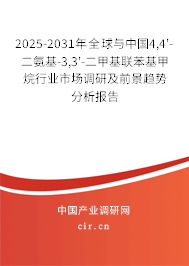 2025-2031年全球與中國4,4'-二氨基-3,3'-二甲基聯(lián)苯基甲烷行業(yè)市場調(diào)研及前景趨勢分析報告
