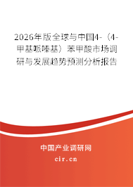 2026年版全球與中國4-（4-甲基哌嗪基）苯甲酸市場調(diào)研與發(fā)展趨勢預(yù)測分析報告