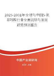 2025-2031年全球與中國5-氰基吲哚行業(yè)全面調(diào)研與發(fā)展趨勢預(yù)測報告 2025-2031年全球與中國5-氰基吲哚行業(yè)全面調(diào)研與發(fā)展趨勢預(yù)測報告