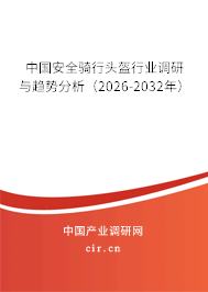 中國安全騎行頭盔行業(yè)調研與趨勢分析（2024-2030年）