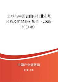 全球與中國(guó)鈀回收行業(yè)市場(chǎng)分析及前景趨勢(shì)報(bào)告（2025-2031年）