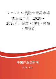 フェノキシ樹脂の世界市場狀況と予測（2020～2026）：企業(yè)·地域·種類·用途別