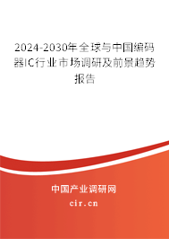 2024-2030年全球與中國(guó)編碼器IC行業(yè)市場(chǎng)調(diào)研及前景趨勢(shì)報(bào)告