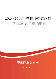 2024-2030年中國便攜式尿檢儀行業(yè)研究與市場前景