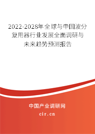 2022-2028年全球與中國波分復(fù)用器行業(yè)發(fā)展全面調(diào)研與未來趨勢預(yù)測報(bào)告
