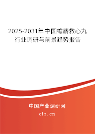 2025-2031年中國蟾麝救心丸行業(yè)調(diào)研與前景趨勢報告 2025-2031年中國蟾麝救心丸行業(yè)調(diào)研與前景趨勢報告