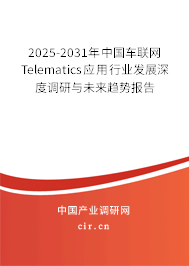 2025-2031年中國(guó)車聯(lián)網(wǎng)Telematics應(yīng)用行業(yè)發(fā)展深度調(diào)研與未來趨勢(shì)報(bào)告 2025-2031年中國(guó)車聯(lián)網(wǎng)Telematics應(yīng)用行業(yè)發(fā)展深度調(diào)研與未來趨勢(shì)報(bào)告