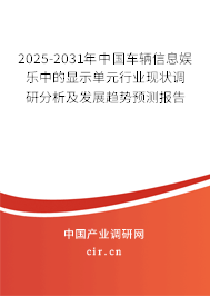 2025-2031年中國(guó)車輛信息娛樂中的顯示單元行業(yè)現(xiàn)狀調(diào)研分析及發(fā)展趨勢(shì)預(yù)測(cè)報(bào)告 2025-2031年中國(guó)車輛信息娛樂中的顯示單元行業(yè)現(xiàn)狀調(diào)研分析及發(fā)展趨勢(shì)預(yù)測(cè)報(bào)告