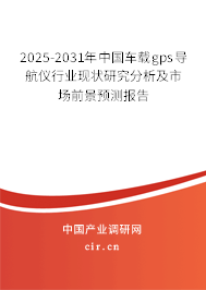 2025-2031年中國車載gps導(dǎo)航儀行業(yè)現(xiàn)狀研究分析及市場前景預(yù)測報(bào)告