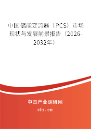 中國儲能變流器(PCS)市場現(xiàn)狀與發(fā)展前景報告(2026-2032年) 中國儲能變流器(PCS)市場現(xiàn)狀與發(fā)展前景報告(2026-2032年)