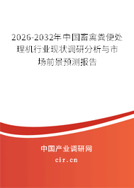 2026-2032年中國畜禽糞便處理機(jī)行業(yè)現(xiàn)狀調(diào)研分析與市場前景預(yù)測報告