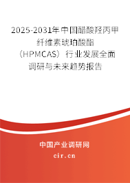 2025-2031年中國醋酸羥丙甲纖維素琥珀酸酯（HPMCAS）行業(yè)發(fā)展全面調(diào)研與未來趨勢報(bào)告