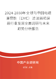 2024-2030年全球與中國(guó)電磁兼容性(EMC)濾波器和屏蔽行業(yè)發(fā)展全面調(diào)研與未來趨勢(shì)分析報(bào)告 2024-2030年全球與中國(guó)電磁兼容性(EMC)濾波器和屏蔽行業(yè)發(fā)展全面調(diào)研與未來趨勢(shì)分析報(bào)告
