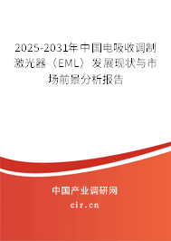 2025-2031年中國電吸收調(diào)制激光器（EML）發(fā)展現(xiàn)狀與市場前景分析報(bào)告